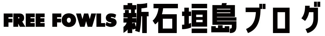 Free Fowls新石垣島ブログのサイトマップ