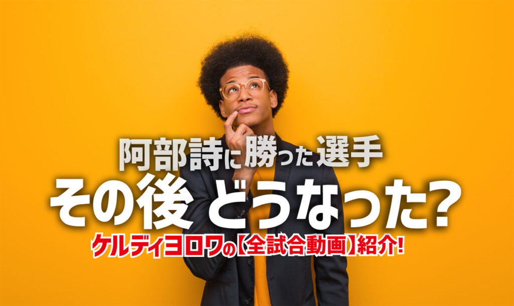 阿部詩に勝った選手、その後どうなった?