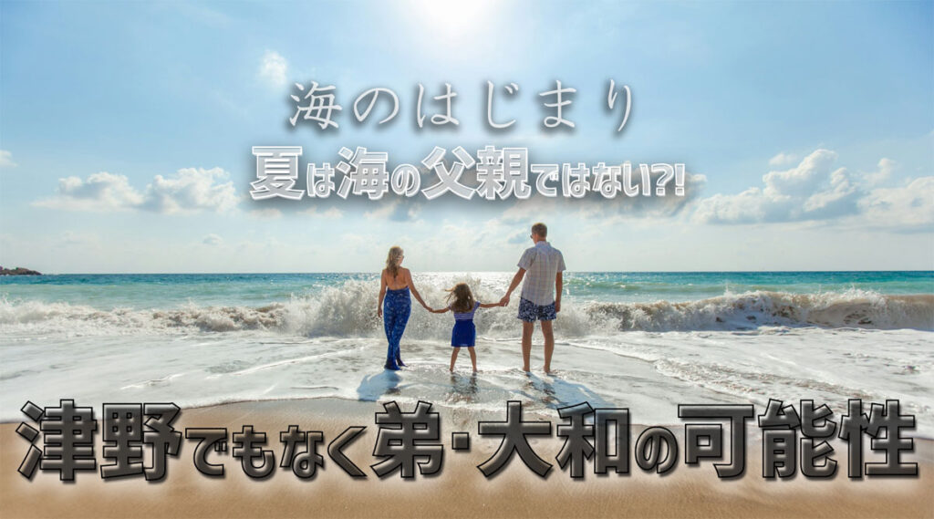 海ちゃんの父親は夏ではない