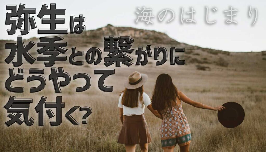 弥生は水季との繋がりにどうやって気付く?