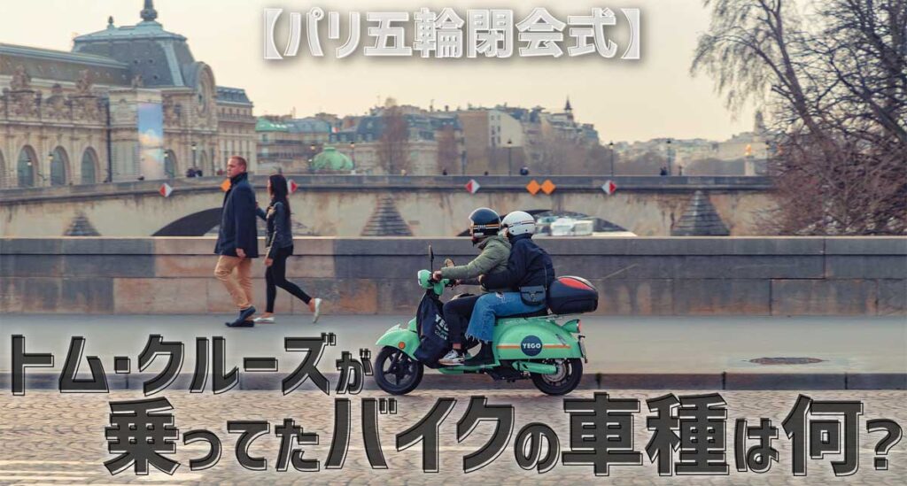 パリ五輪閉会式のトム・クルーズのバイクの車種は何?