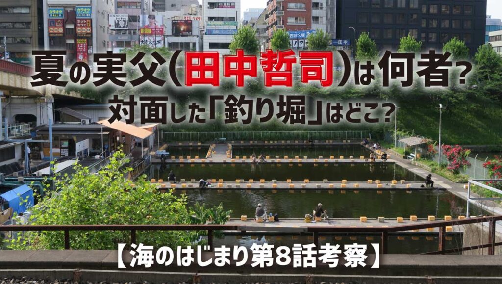 夏の実父(田中哲司)は何者か?