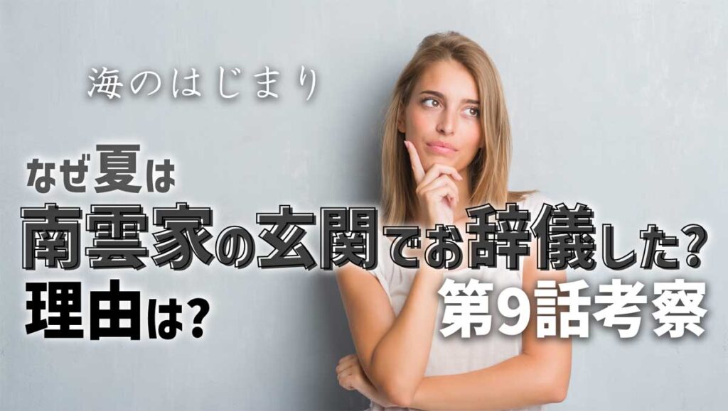 夏はなぜ南雲家の玄関でお辞儀をしたのか?