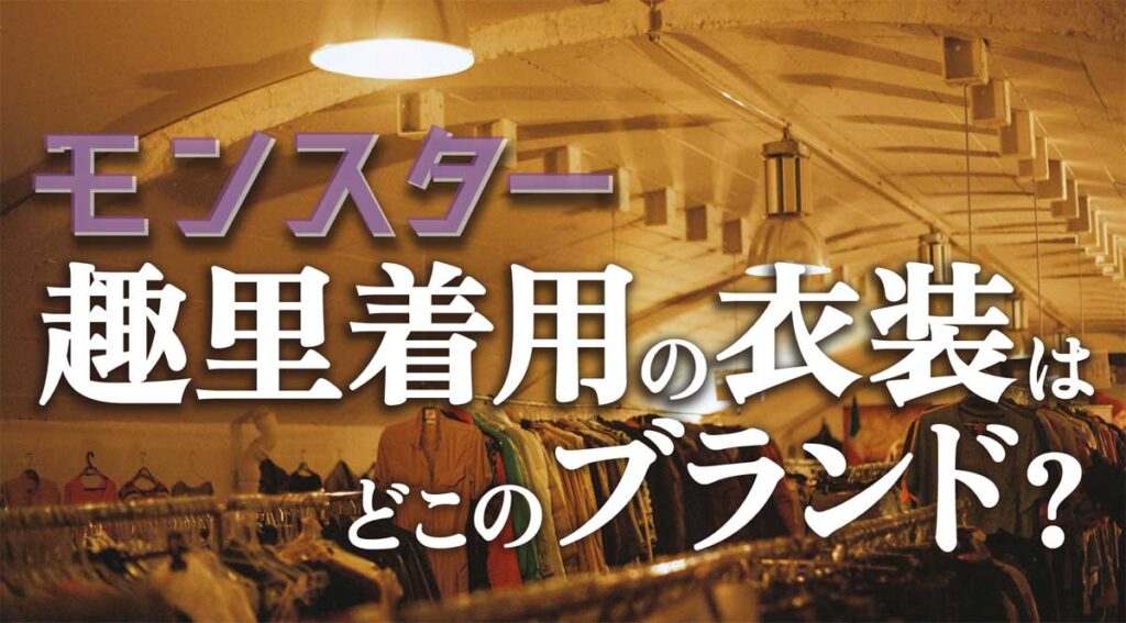 ドラマ「モンスター」趣里の衣装はどこのブランド?