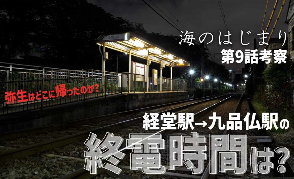 経堂駅→九品仏駅の終電時間は?