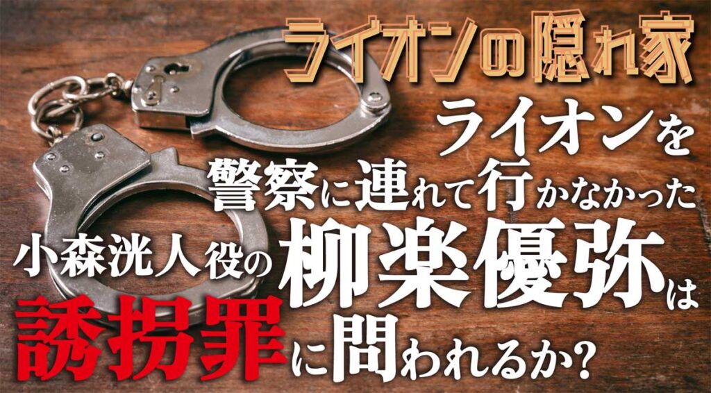 「ライオンの隠れ家」で小森洸人(柳楽優弥)は誘拐犯に問われる?