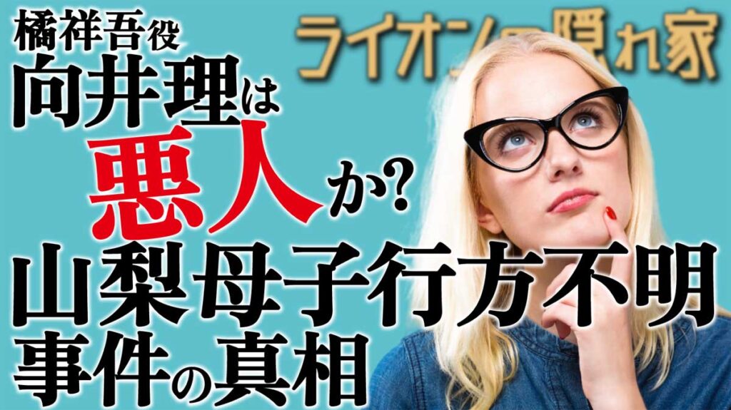 【ライオンの隠れ家】山梨母子行方不明の真相。向井理は悪人か?