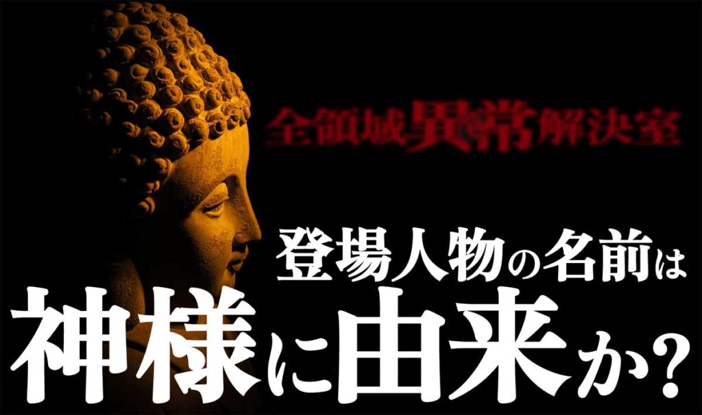 全領域異常解決室(全決)の登場人物の名前は神様に由来か?