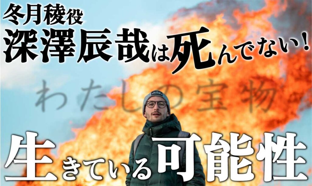 【わたしの宝】冬月稜(深澤辰哉)は亡くなってない→生きている可能性