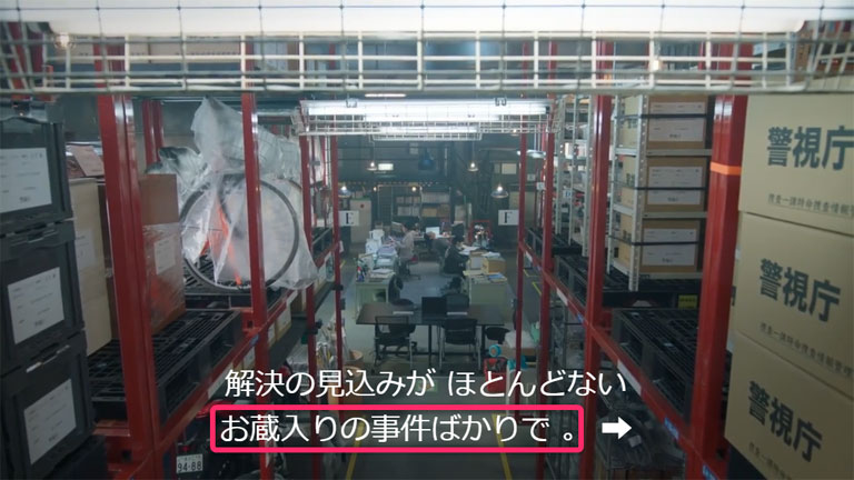 劇中で出て来る「お蔵入り事件」というセリフ