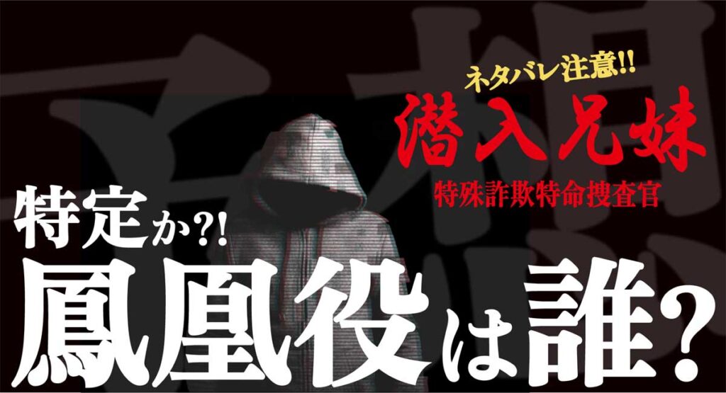 「潜入兄妹」鳳凰役は誰?