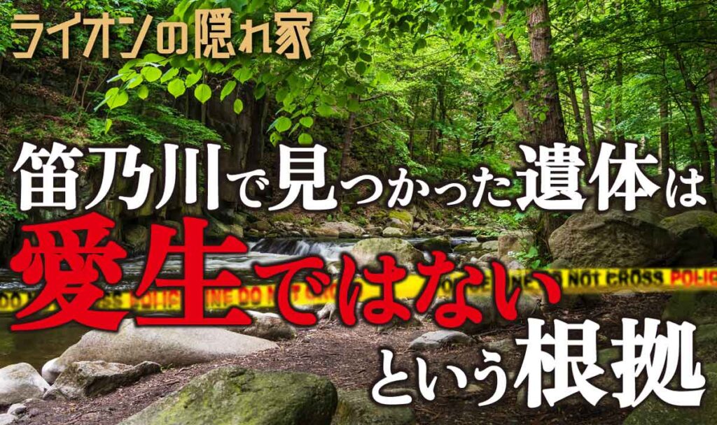 【ライオンの隠れ家】笛乃川で見つかった遺体は愛生ではないという根拠