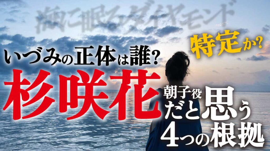 いづみの正体は誰?杉咲花だと思う4つの根拠