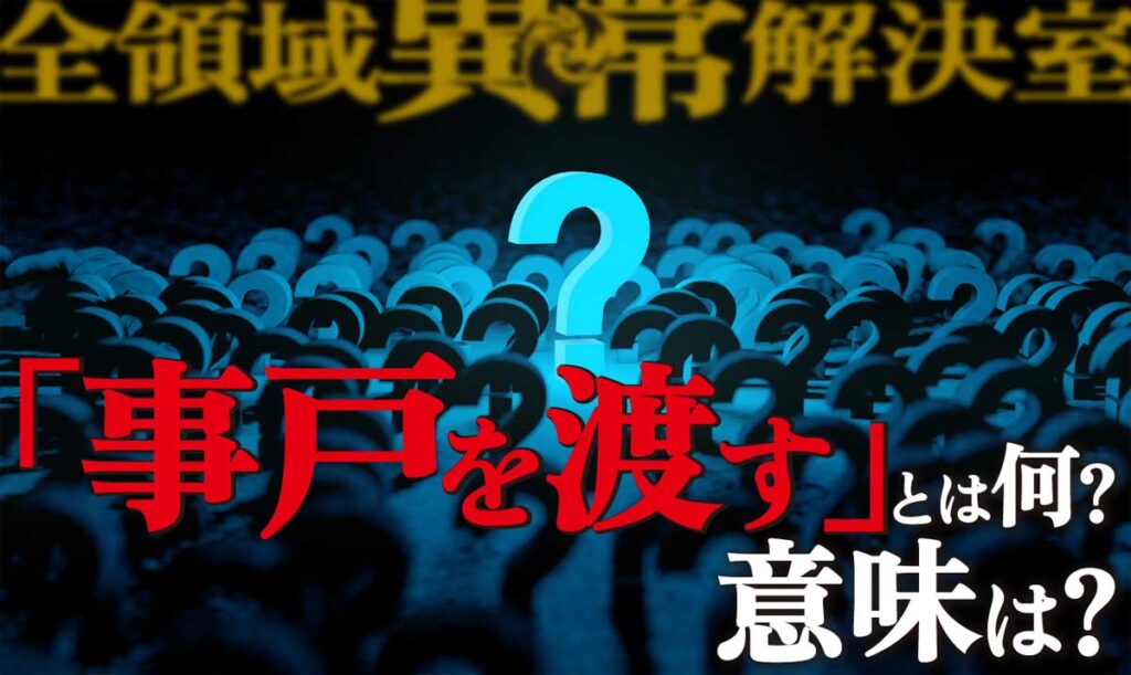 【全領域異常解決室(全決)】「事戸を渡す(ことどをわたす)」とは何?意味は?