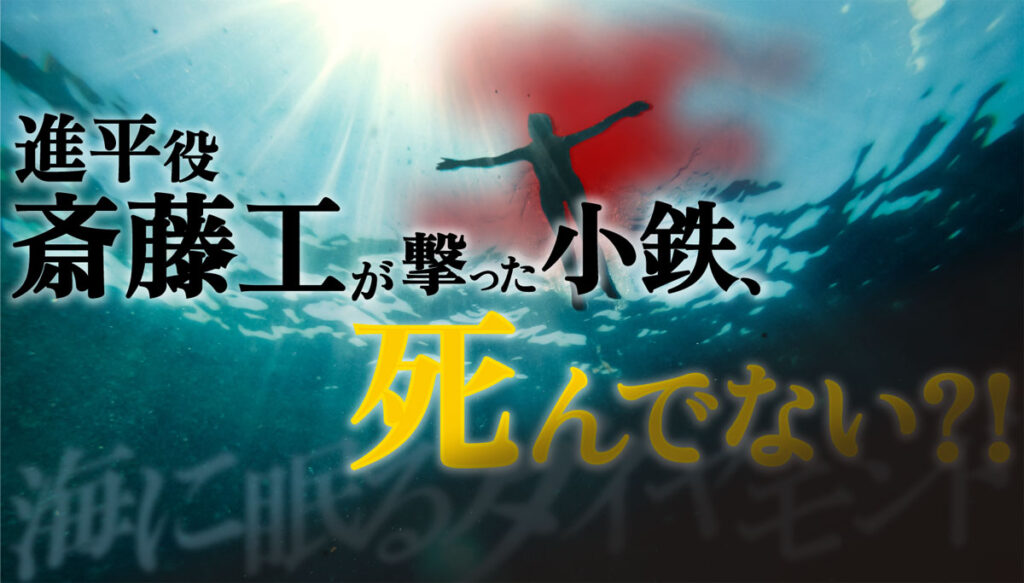 【海に眠るダイヤモンド考察】進平(斎藤工)が撃った小鉄、生きている可能性