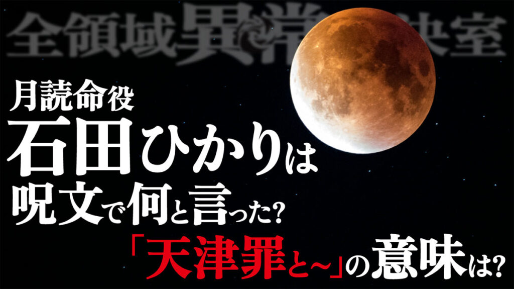 月読命(石田ひかり)は呪文で何と言った? 「天津罪と～」の意味は?