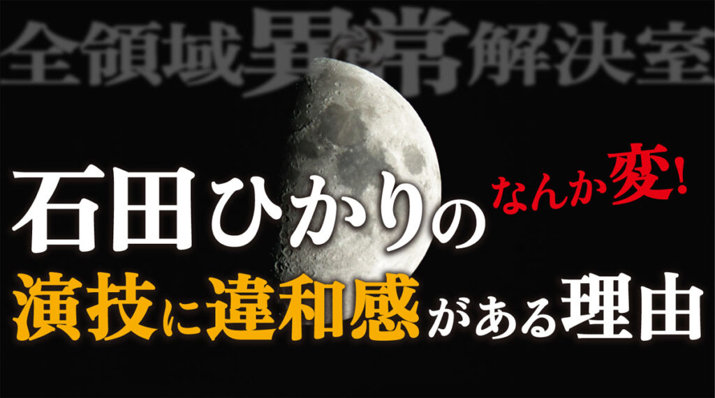 【全領域異常解決室(全決)】石田ひかりの演技・セリフに違和感がある理由