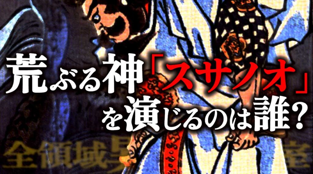 【全領域異常解決室(全決)9話考察】荒ぶる神「スサノオ」を演じるのは誰?