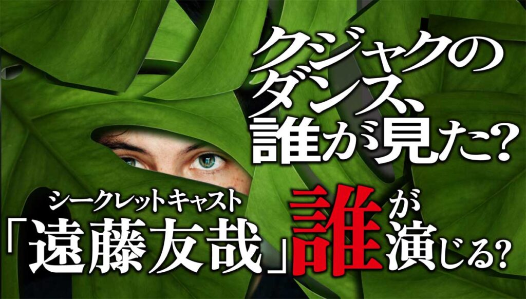 【クジャクのダンス、誰が見た?】未解禁キャスト「遠藤友哉」誰が演じる?