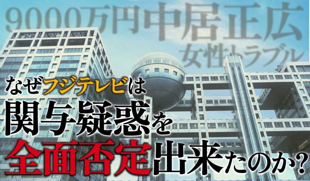 【中居正広9000万円問女性トラブル】なぜフジテレビは関与疑惑を全面否定出来た?