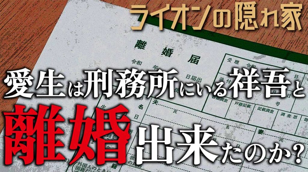 【ライオンの隠れ家】愛生は刑務所にいる夫・祥吾と離婚出来たのか?