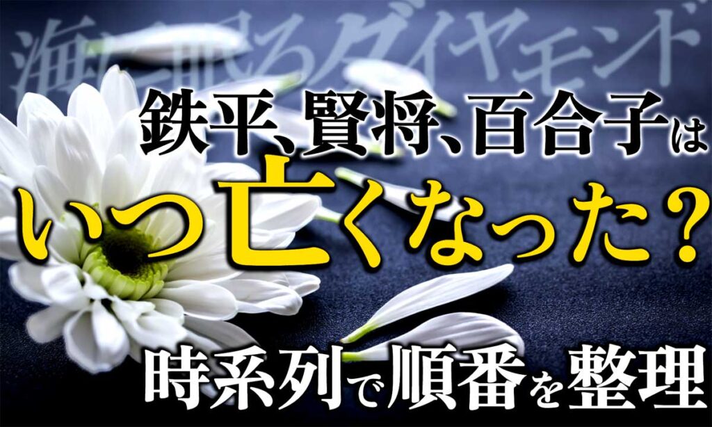 【海に眠るダイヤモンド】鉄平 賢将 百合子 はいつ亡くなった?／時系列で順番を整理