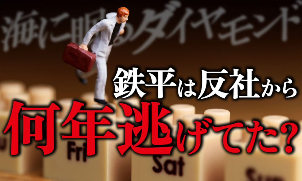 【海に眠るダイヤモンド】鉄平は反社から何年逃げてた?