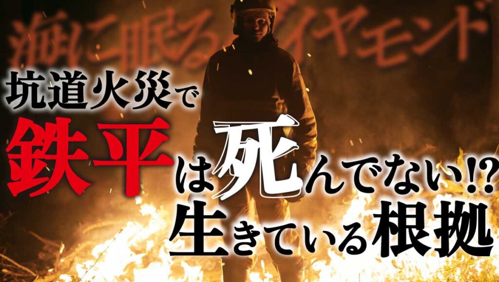 【海に眠るダイヤモンド】鉄平は生きている!坑道火災で亡くなっていない根拠