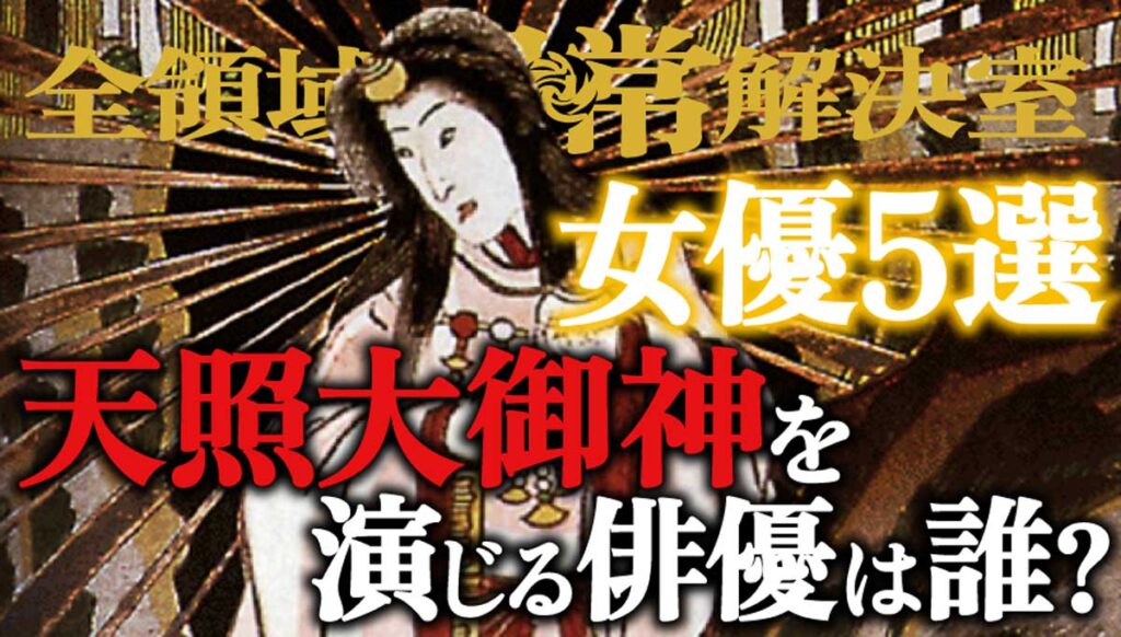 【全領域異常解決室(全決)】天照大御神(アマテラス)を演じる俳優は誰?女優5選