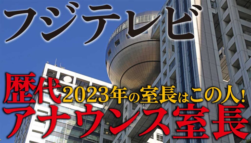 【画像】歴代のフジテレビアナウンス室長は?2023年は誰?