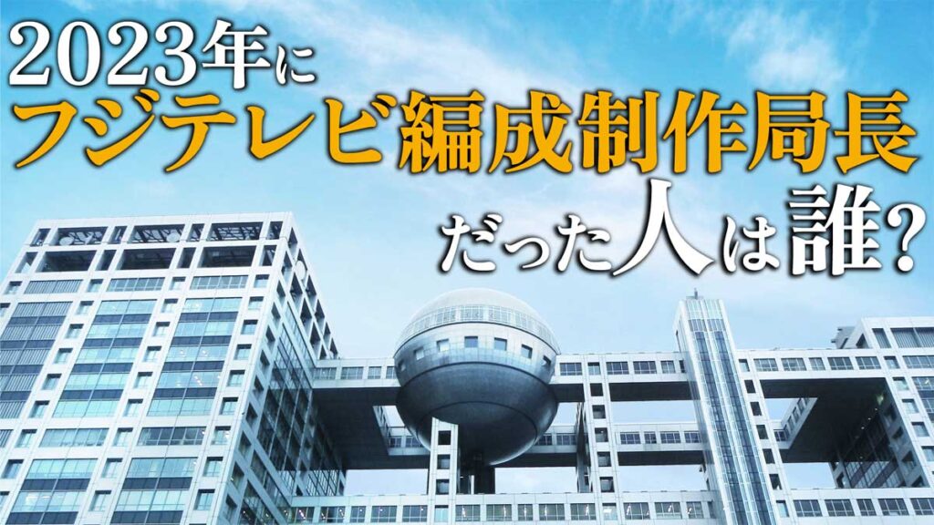 2023年にフジテレビ編成制作局長だった立松嗣章氏の経歴