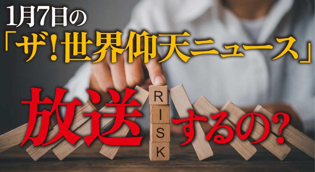 1月7日の「世界仰天ニュースSP」放送するの?【中居正広問題】