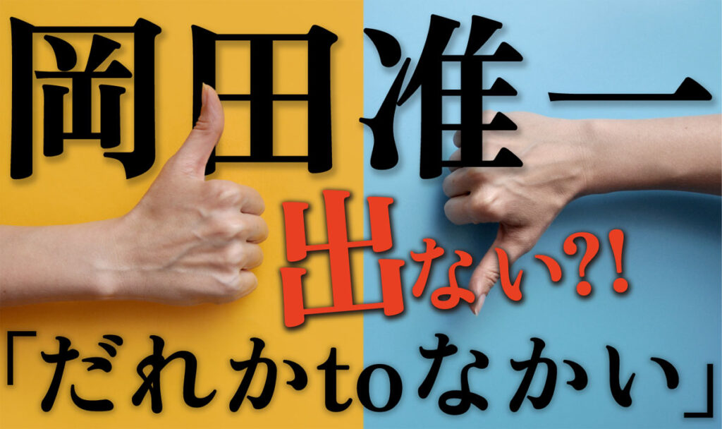 岡田准一が「だれかtoなかい」に出ないと思う唯一の理由