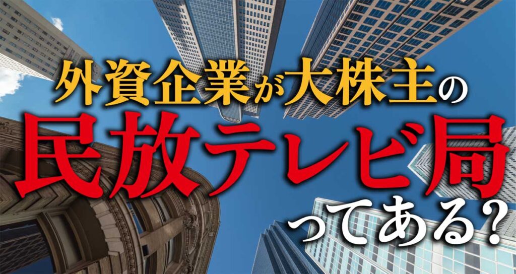 外資企業が大株主の民放テレビ局ってある?