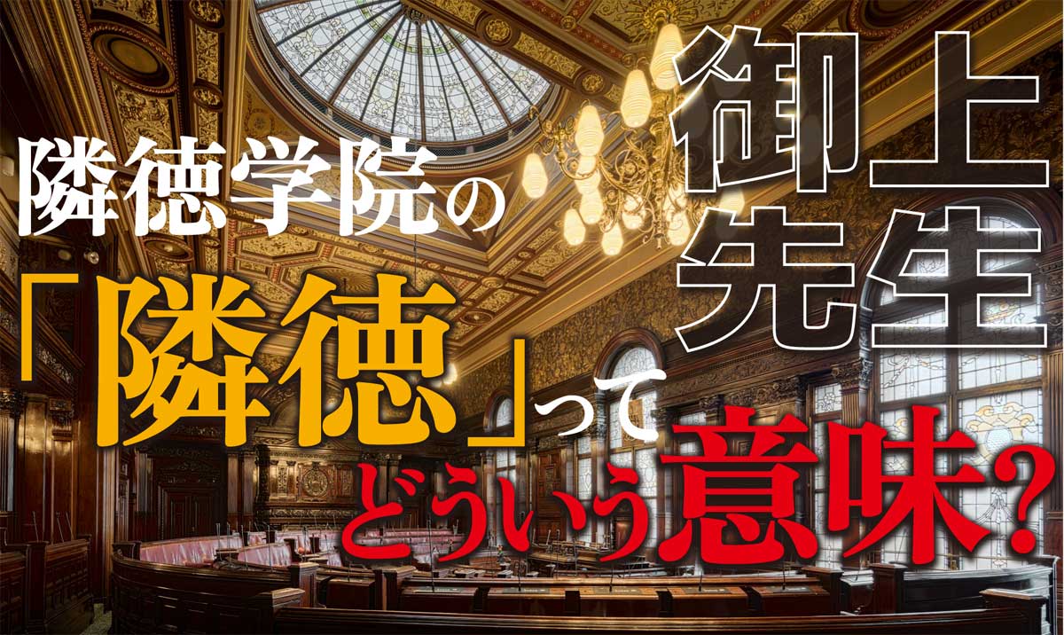 隣徳学院の「隣徳」とはどういう意味?