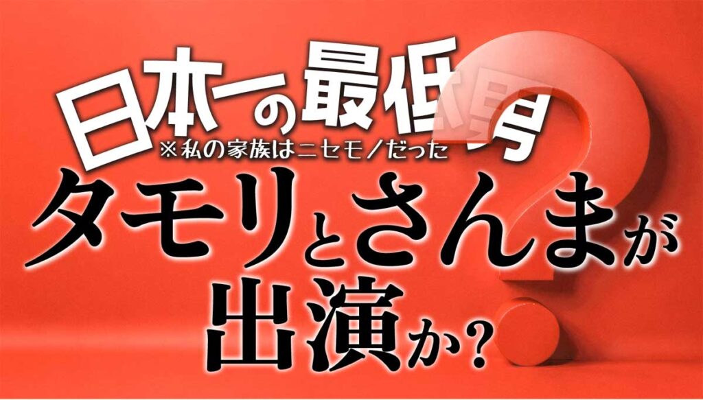 香取慎吾主演「日本一の最低男」にタモリとさんまが出演か?