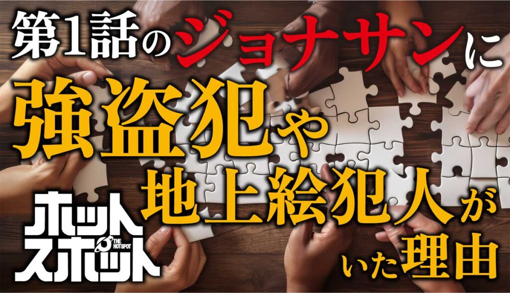 【ホットスポット第1話】ジョナサンに強盗犯や地上絵犯人が居た理由