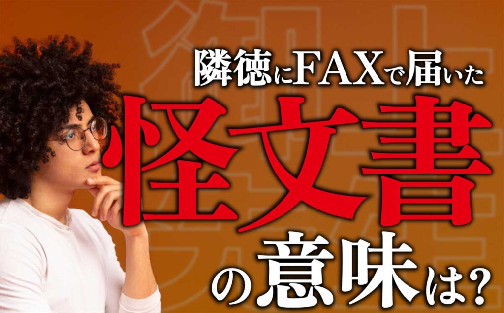 隣徳にFAXで届いた怪文書の意味は?倭建命は御上先生?!