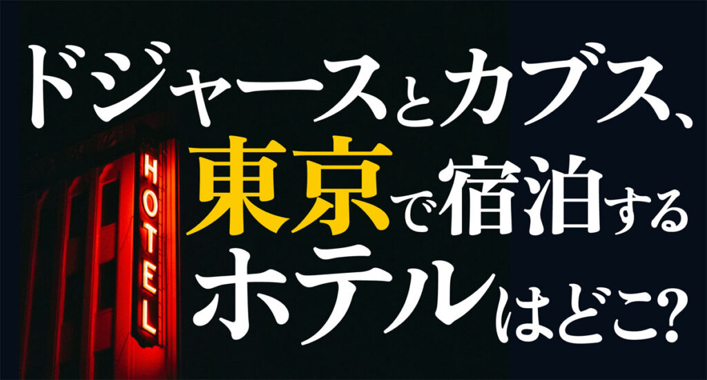 【MLB東京シリーズ】ドジャースとカブスが宿泊するホテルはどこ?